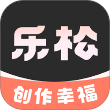 乐松客户端