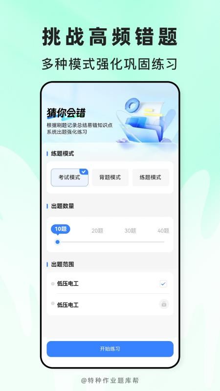 特种作业题库帮最新版v2.1.52(2)