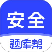 安全工程师题库帮官网版 v2.1.18