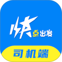 快点出发司机官方版app v3.2.2