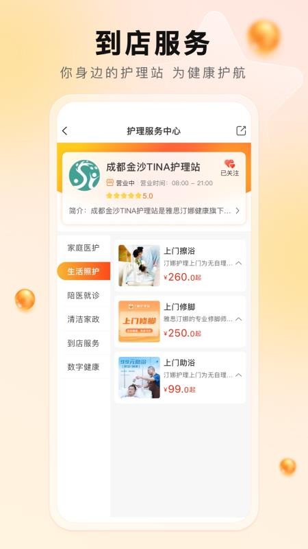汀娜护理官网版v1.0.9 3
