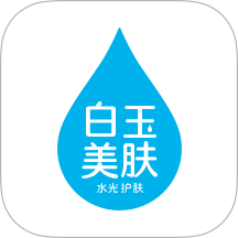 白玉美肤系统官网版
