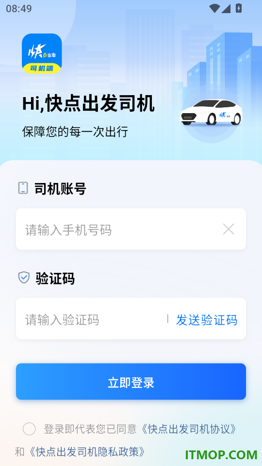 快点出发司机官方版app