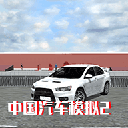 中国汽车模拟2游戏 v2.0.6