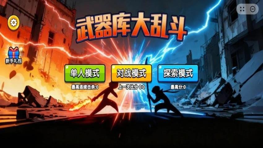 武器库大乱斗游戏v2.1.2 1