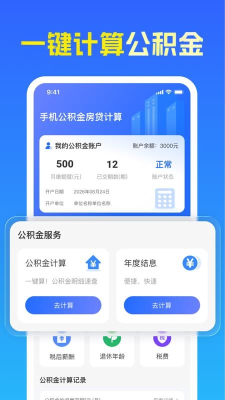手机公积金房贷计算官方版v1.0.0 4