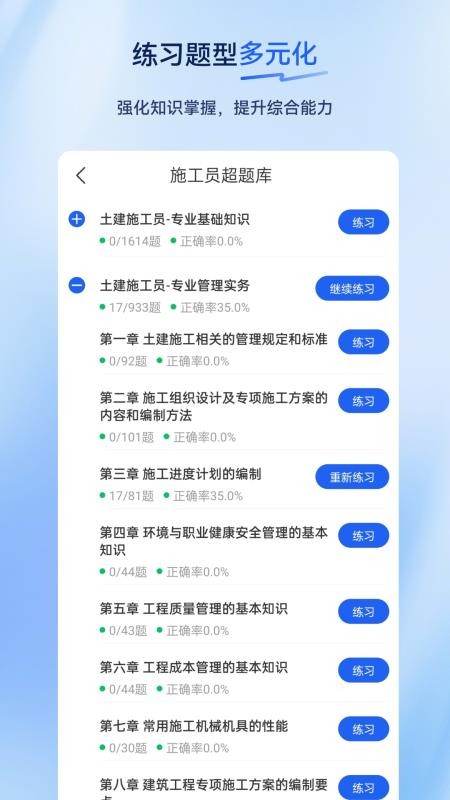 施工员超题库官方版v2.1.0.0.0(3)