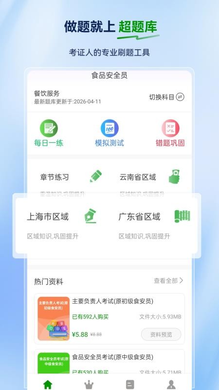食品安全员超题库官方版v2.1.0.0.0(5)