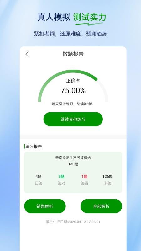 食品安全员超题库官方版v2.1.0.0.0(1)
