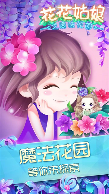 花花姑娘之魔法花园游戏v2.0.27.409.406.1009 1
