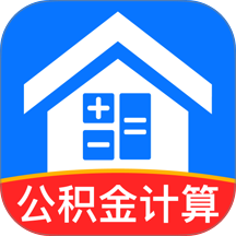 手机公积金房贷计算官方版 v1.0.0