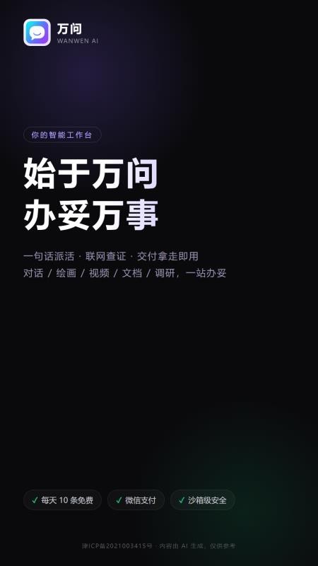万问免费版v3.6.29 5
