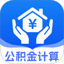 手机公积金免费计算最新版 v1.0.0