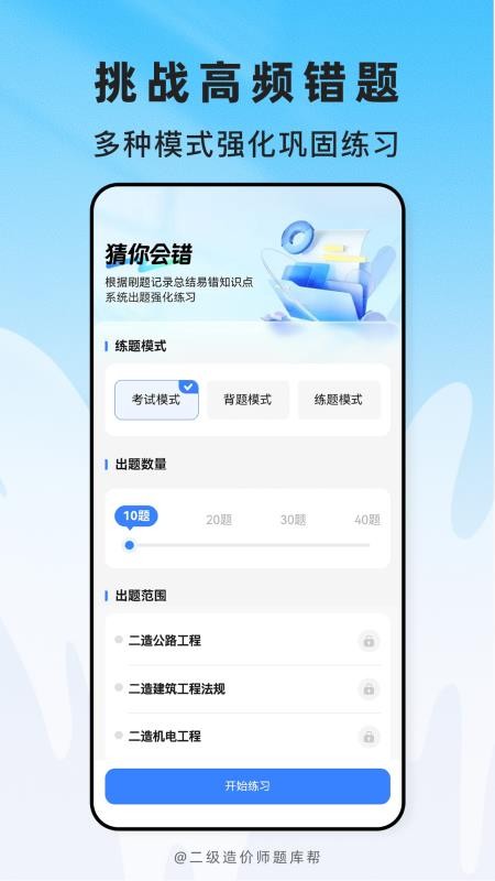 二级造价师题库帮官方版v2.1.52 2