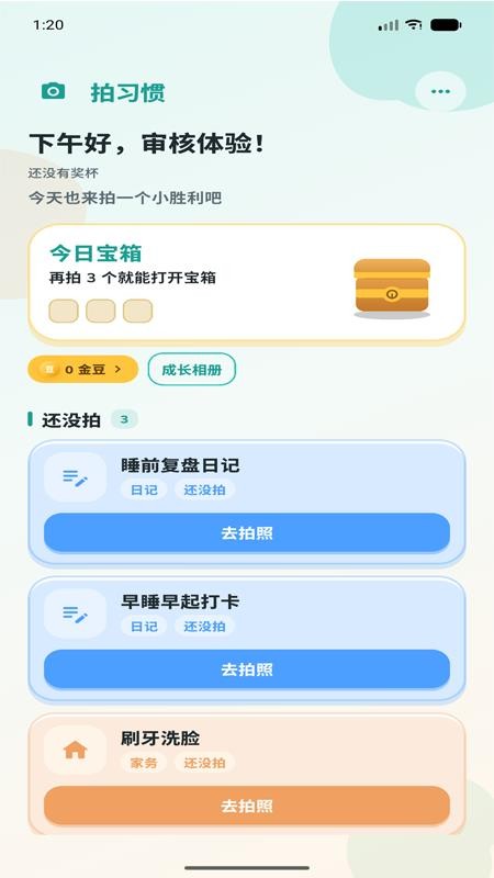 拍习惯免费版v1.5.0 5