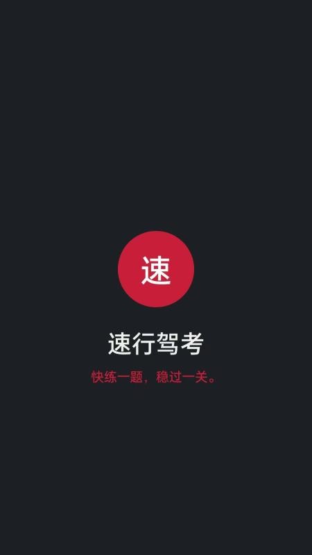 速行驾考手机版v1.0.0 1