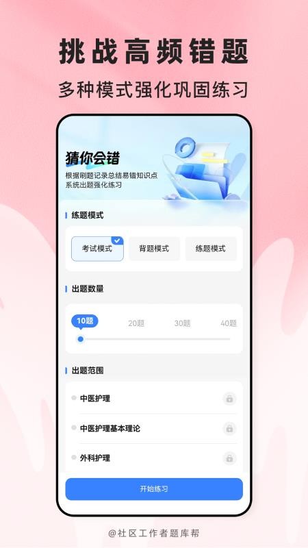 社区工作者题库帮最新版v2.1.52(2)