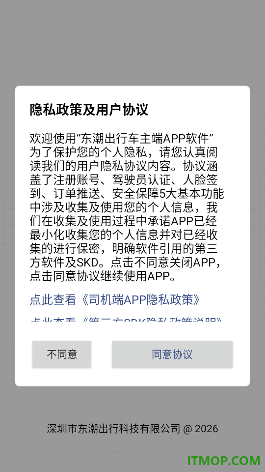 东潮出行车主端最新版