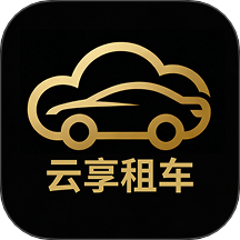 云享租车免费版 v1.0.2