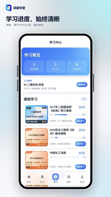 诚建学堂官方版v2.7.8 2