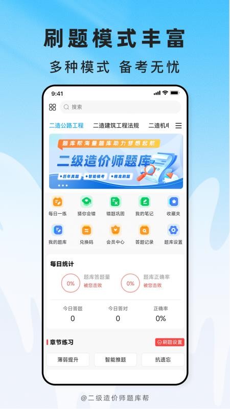 二级造价师题库帮官方版v2.1.52 5
