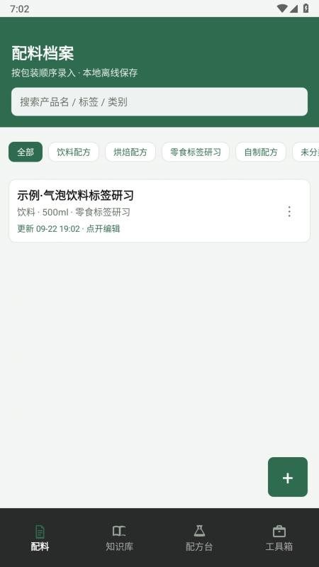 食品添加剂加点料最新版v1.5(1)