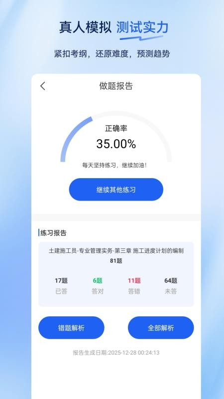 施工员超题库官方版v2.1.0.0.0(1)