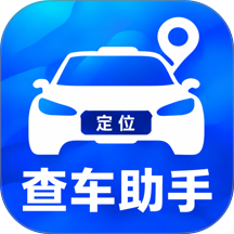 车子定位查车助手最新版 v2.1.1