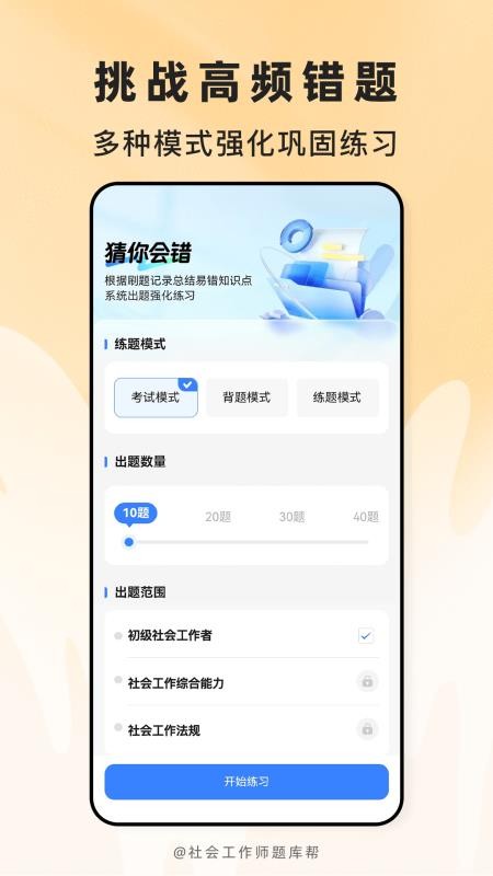 社会工作师题库帮官网版v2.1.52(4)