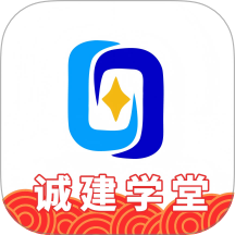 诚建学堂官方版 v2.7.8