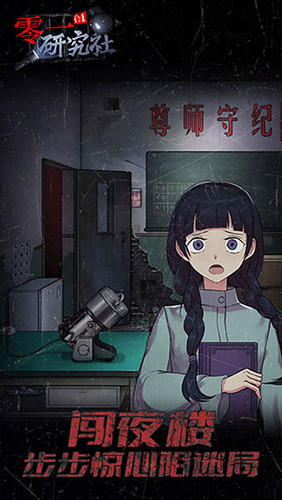 零一研究社十六中怪谈游戏v1.0.29(2)