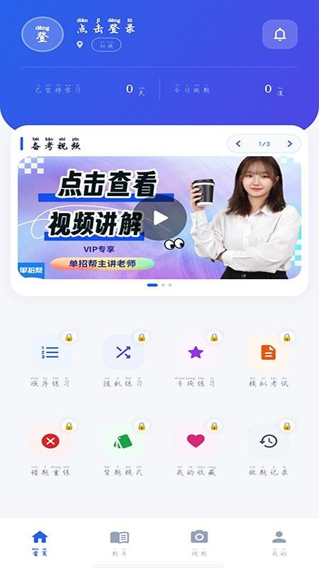 单招帮官方版v1.0.4(5)