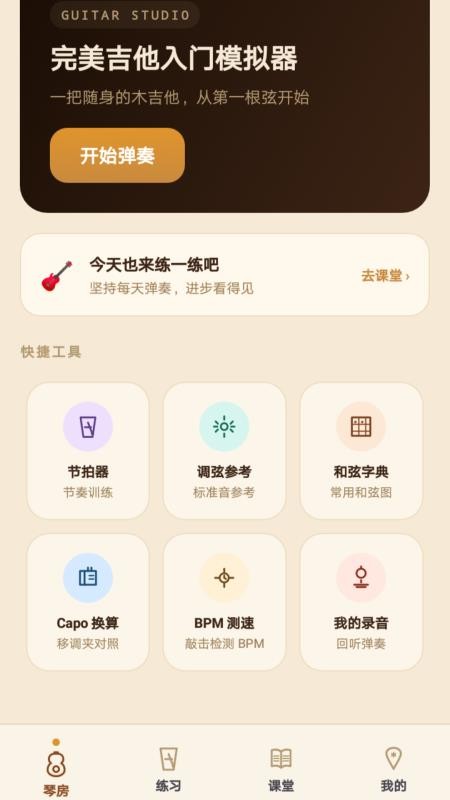 完美吉他入门模拟器手机版vH5.0(1)