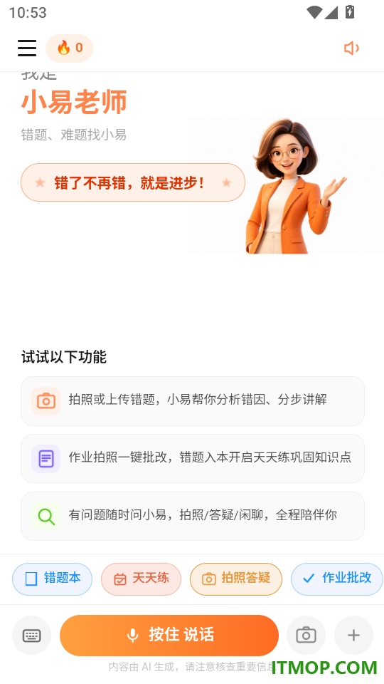 易纠错官方版