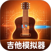 完美吉他入门模拟器手机版