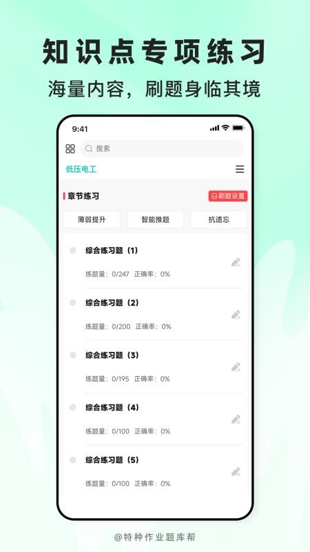 特种作业题库帮最新版v2.1.52(4)