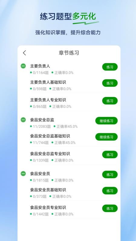 食品安全员超题库官方版v2.1.0.0.0(3)