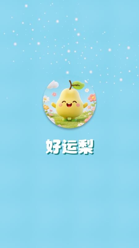 好运梨最新版本v1.6.3(4)
