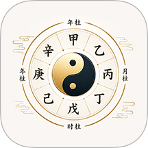 周易六爻排盘手机版 v1.2