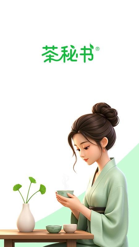 茶秘书最新版v3.1.1(1)