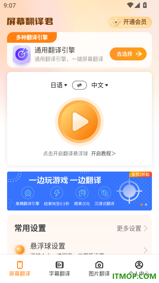 屏幕翻译君APP