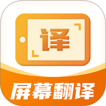 屏幕翻译君APP