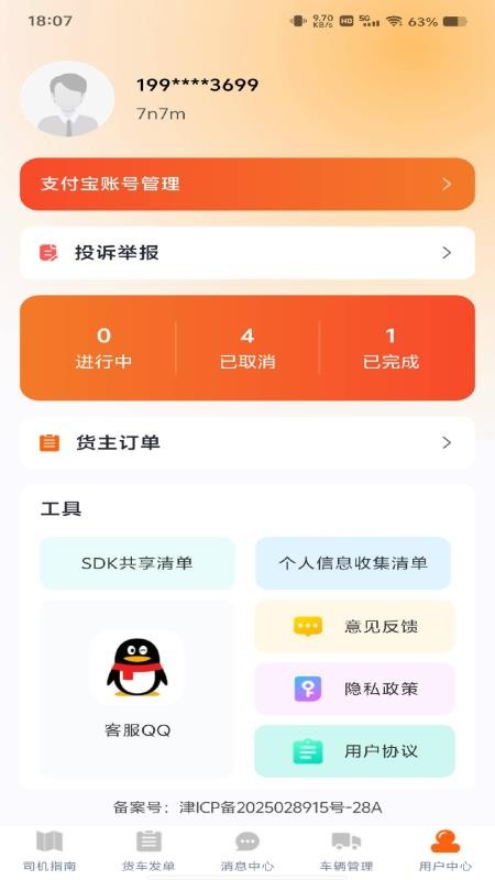 货车满司机最新版v1.0.5 3