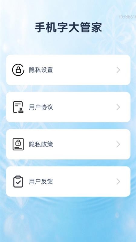 手机字大管家最新版v2.0.1(1)