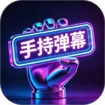 手持弹幕LED手电筒官方版