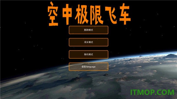 空中极限飞车游戏