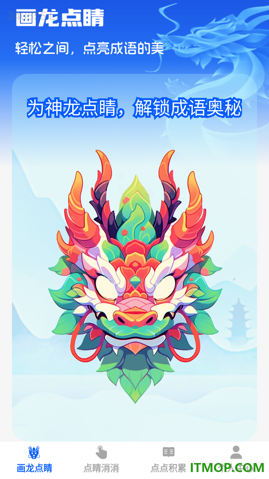 点睛成语最新版