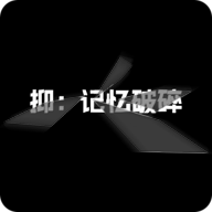 抑记忆破碎游戏 v0.17