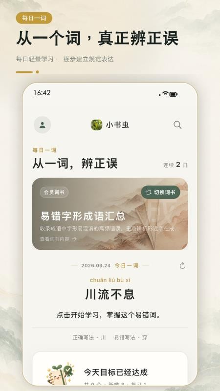 鹿小贝易错词库免费版v1.1.2(5)