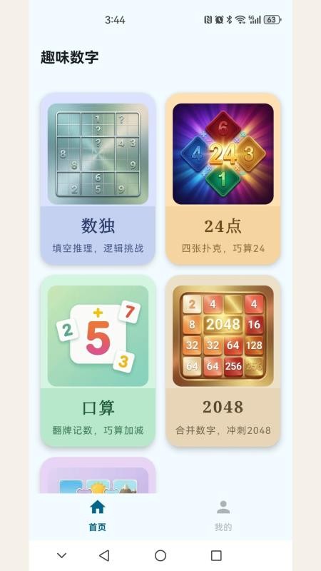 趣味数字最新版v1.0.3(5)
